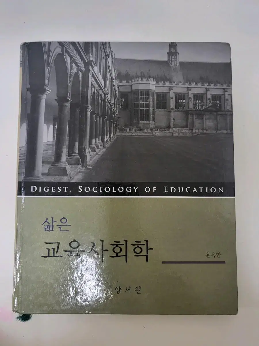 삶은교육사회학