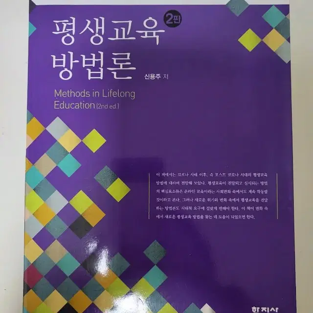 평생교육방법론-신용주 학지사