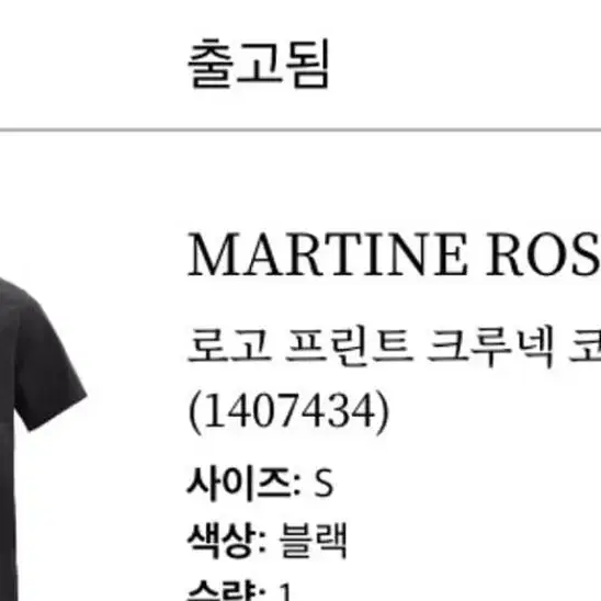 마틴로즈 로고 프린트 크루넥 martine rose