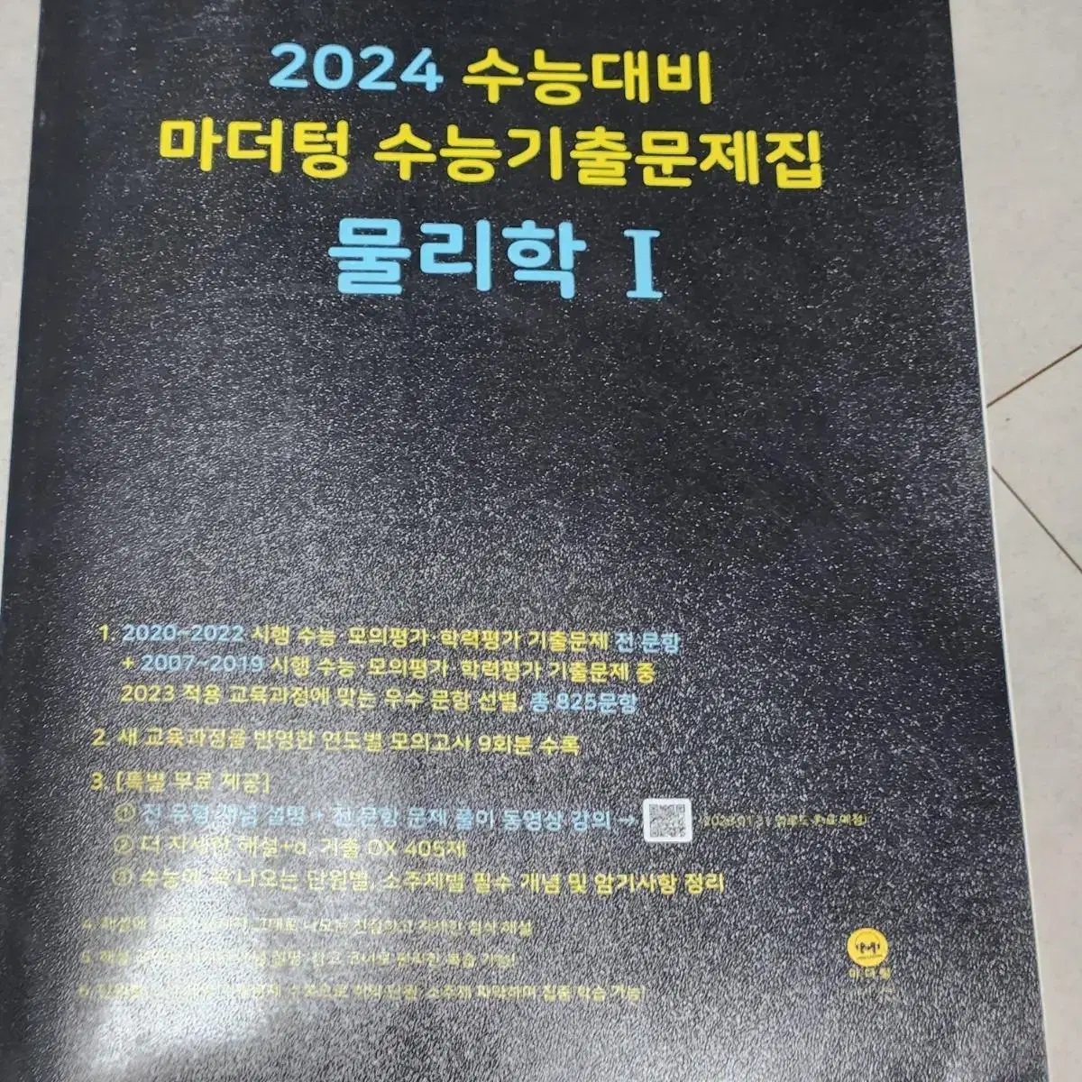 2024 마더텅 물리학1 팝니다