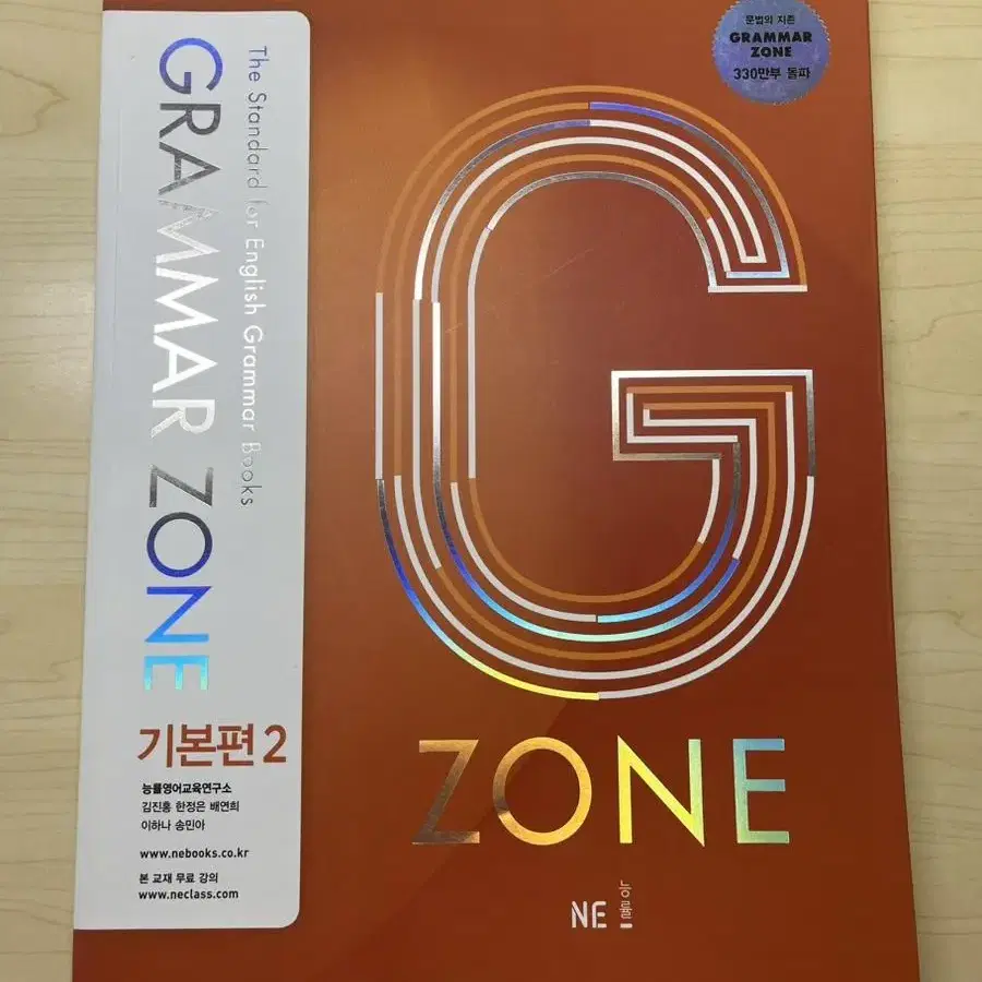 영어 그램마존 지존 g zone 기본편2 (새책)