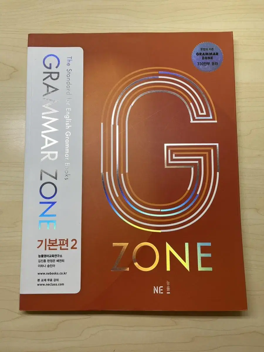 영어 그램마존 지존 g zone 기본편2 (새책)