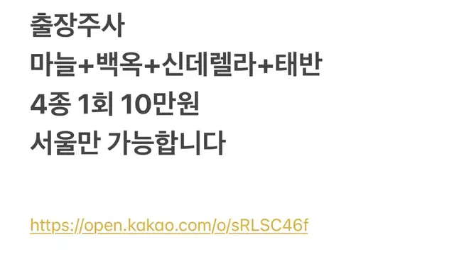 출장주사 수액 영양제 마늘주사 백옥주사 신데렐라 글루타치온 태반주사