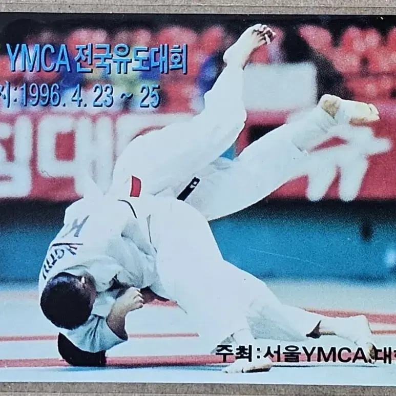 1996년 YMCA 전국 유도대회 광고 전화카드