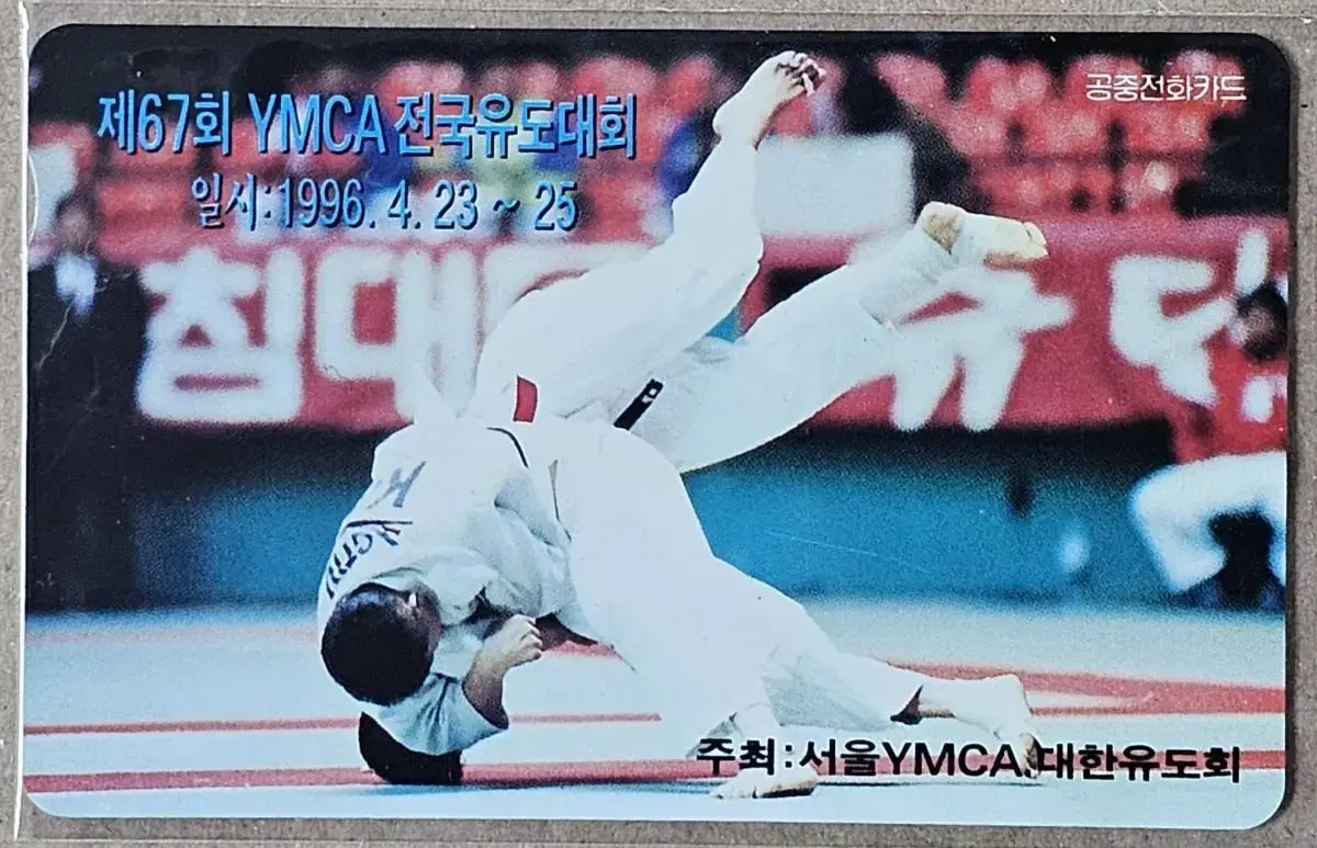 1996년 YMCA 전국 유도대회 광고 전화카드