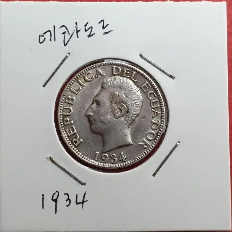 에콰도르 1 수크레 은화 1934년