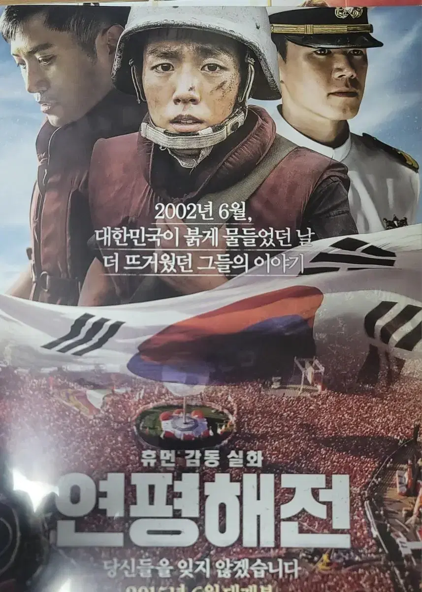 연평해전 영화 포스터 팜플렛