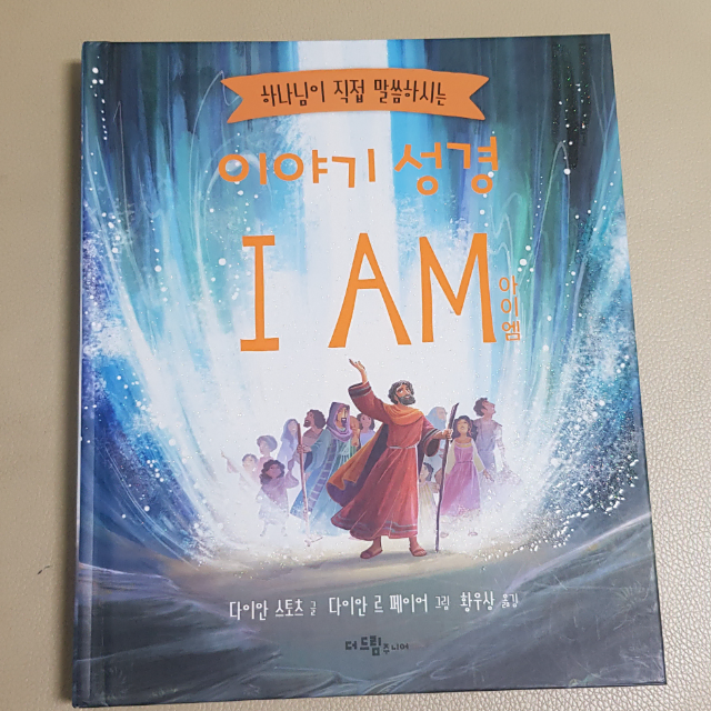 이야기 성경 I AM 판매