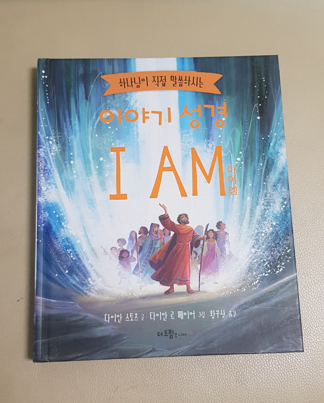 이야기 성경 I AM