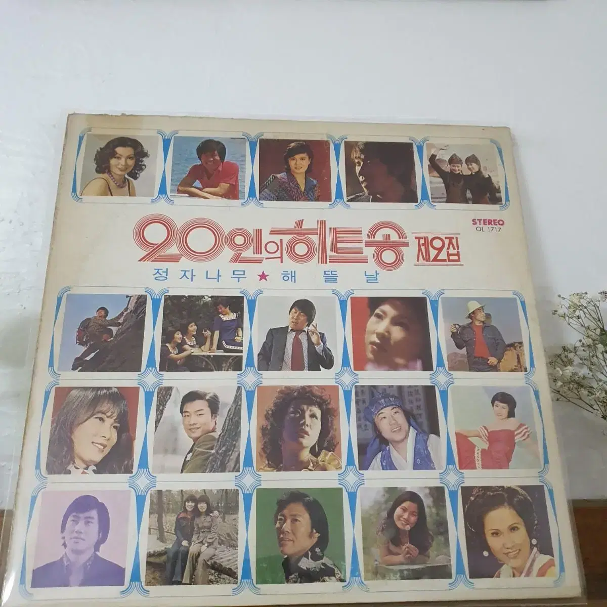 20인의히트송제2집 LP  1975  해뜰날  저빛속에찬란한빛이 밤비야