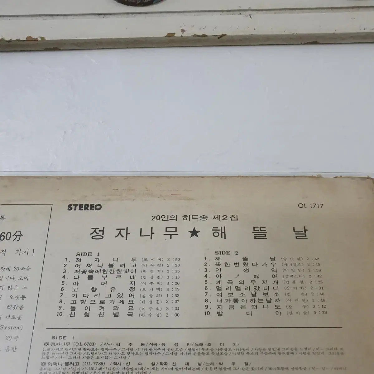 20인의히트송제2집 LP  1975  해뜰날  저빛속에찬란한빛이 밤비야