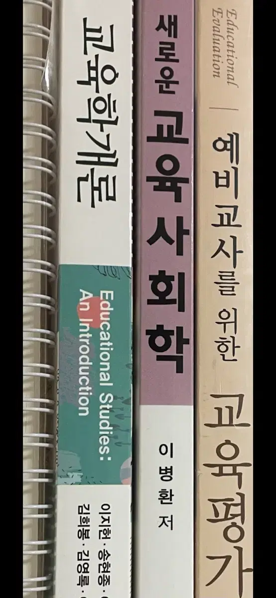 [새 책] 교육학개론 교육사회학 교육평가