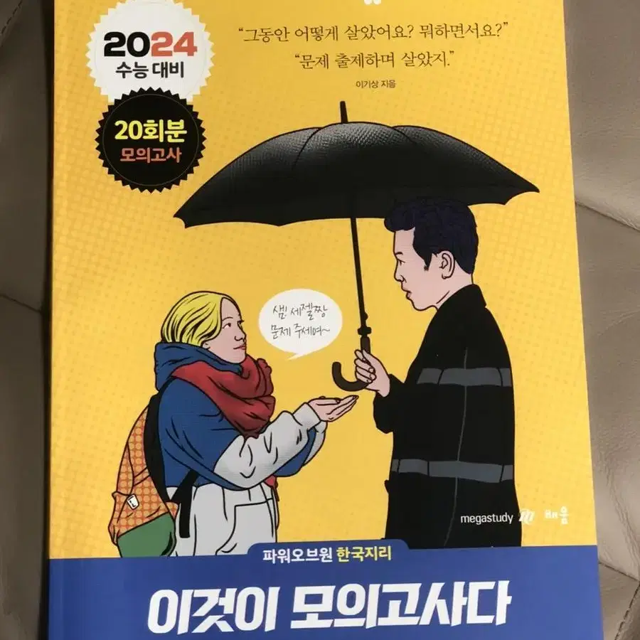 2024수능(2023년도) 메가스터디 강민철 이기상 윤성훈 기출 간쓸개