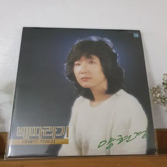 배따라기  LP  1985  양현경     이혜민작품집.