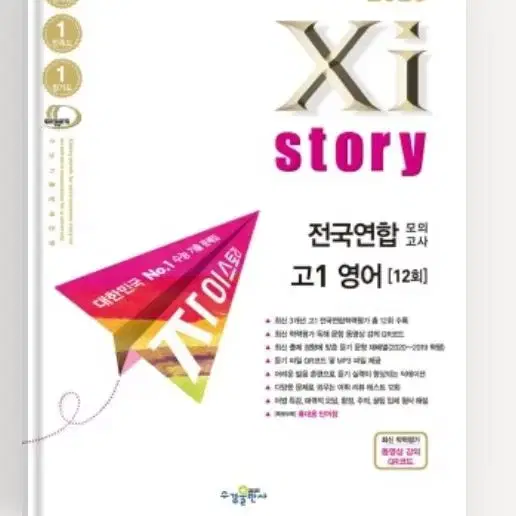 2023 Xistory 자이스토리 전국연합 모의고사 고1 영어