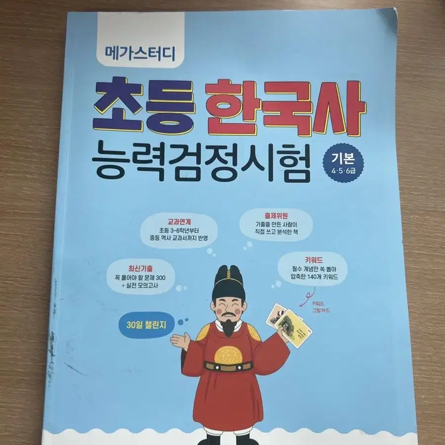 메가스터디 초등한국사 능력검정시험