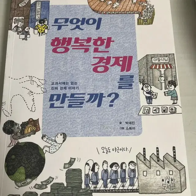 무엇이 행복한 경제를 만들까?