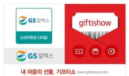 gs 칼텍스 모바일 주유권 5000원권