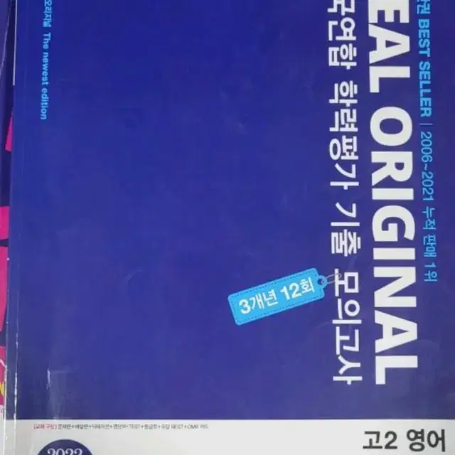 리얼 오리지널 고2 영어 기출 모의고사