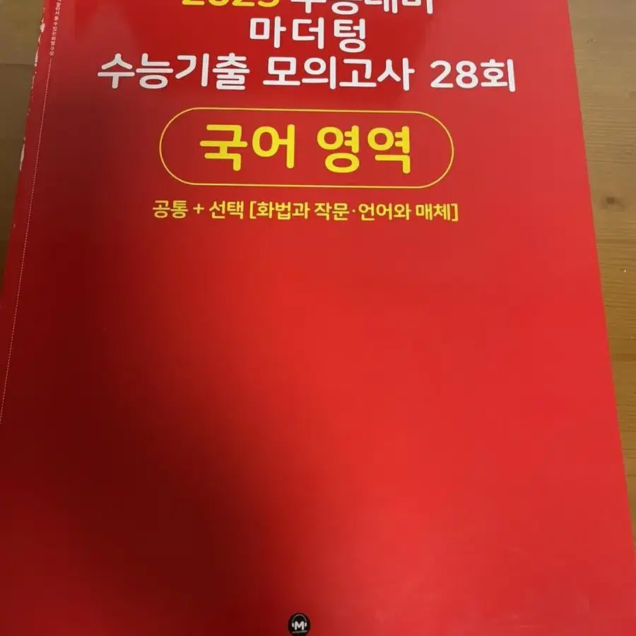 2023 마더텅 수능 모의고사 국어