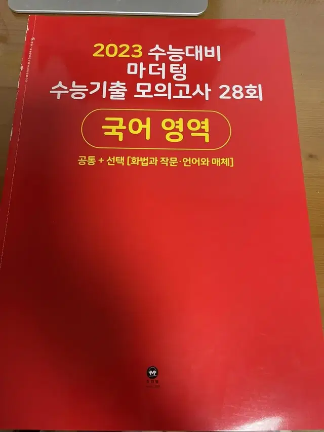 2023 마더텅 수능 모의고사 국어