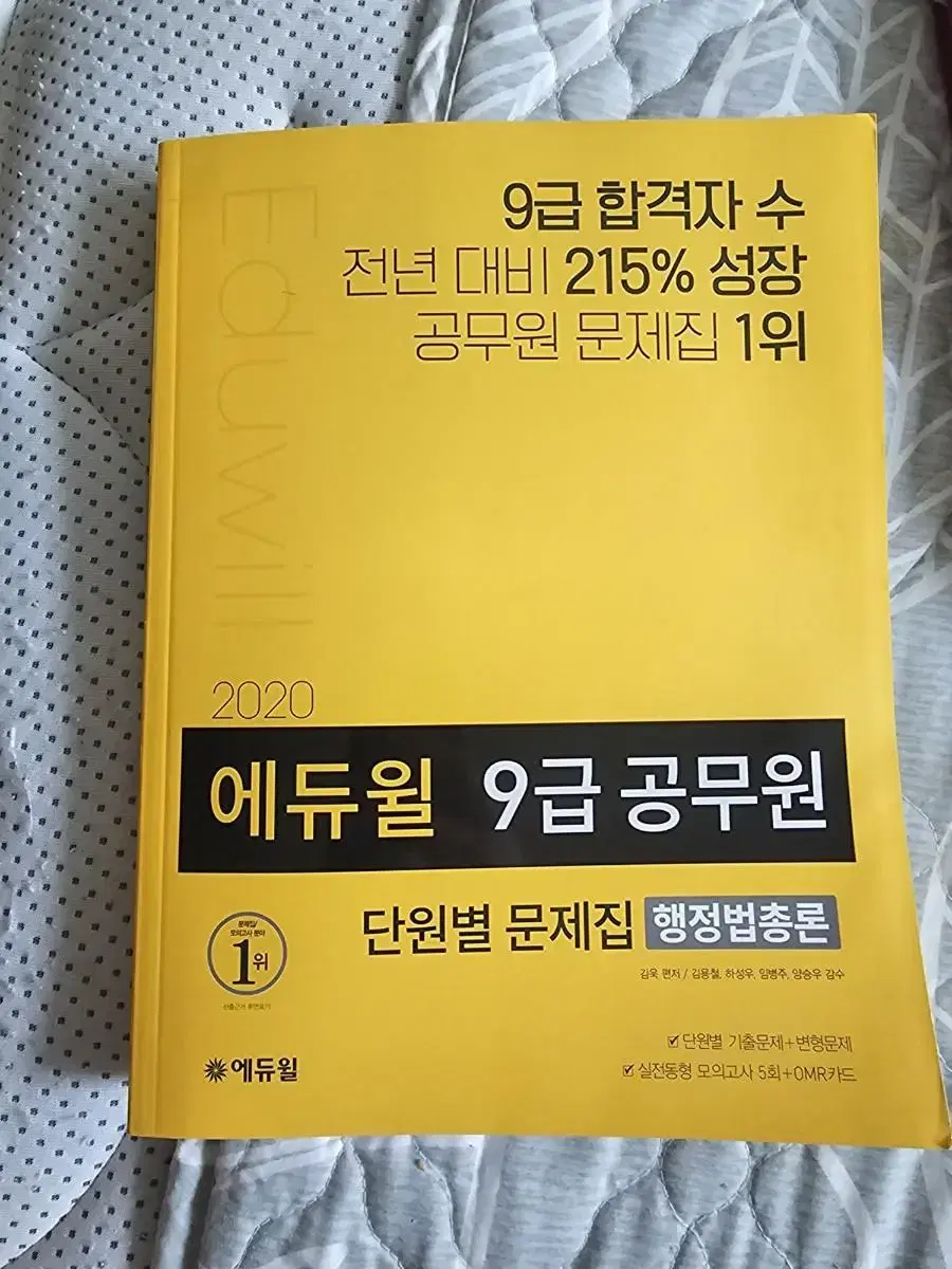 택포) 에듀윌 9급공무원 행정법총론 단원별문제집 새책