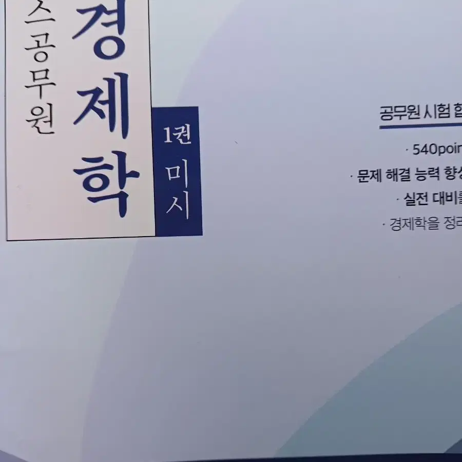 해커스공무원 국경제학1.2.3권