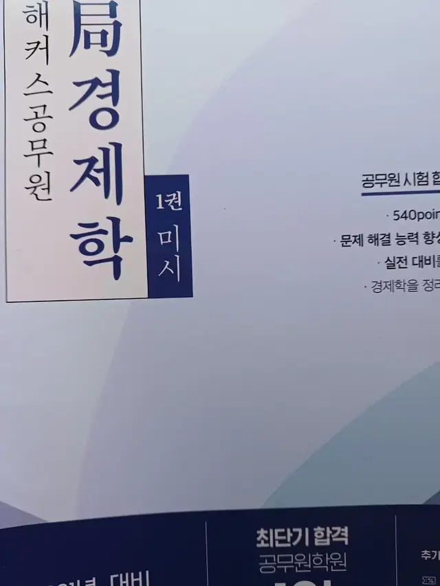 해커스공무원 국경제학1.2.3권