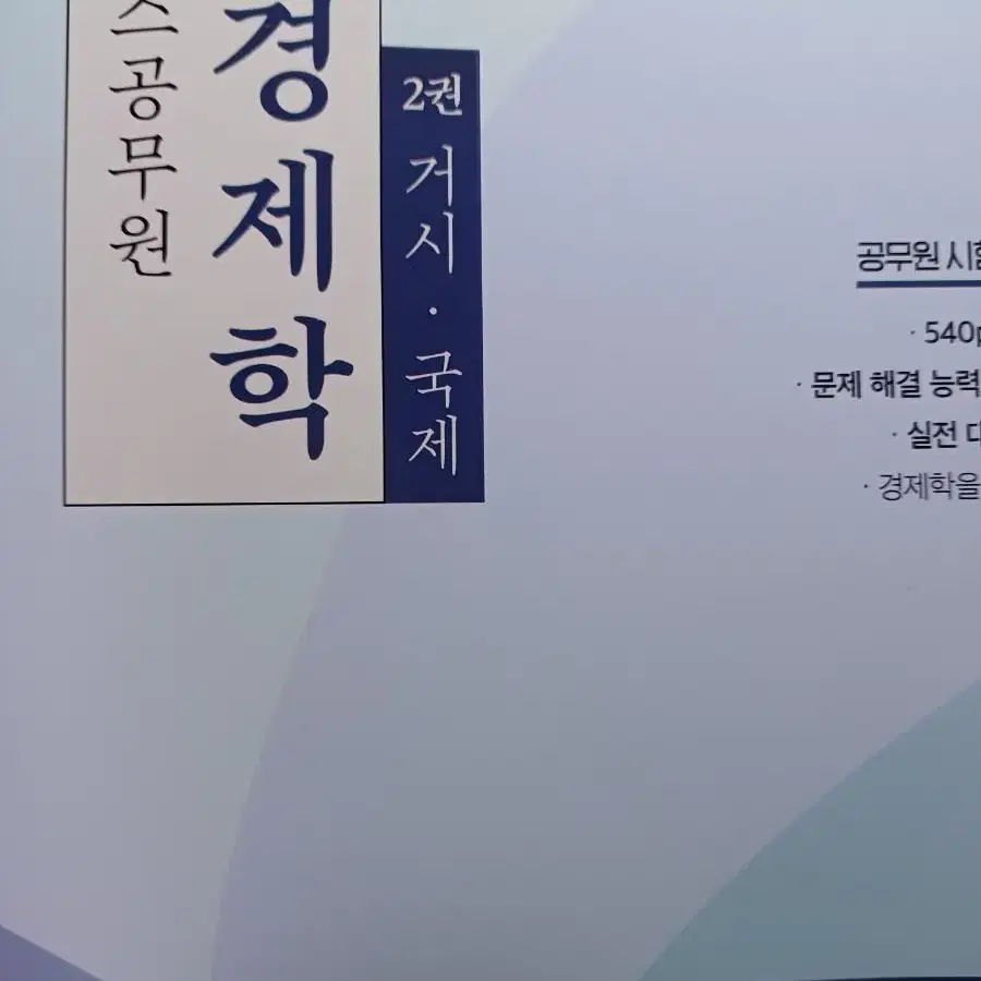 해커스공무원 국경제학1.2.3권