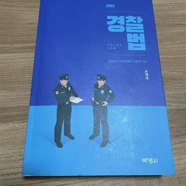 경찰법 : 경찰법의 기본체계와 이론적 기초