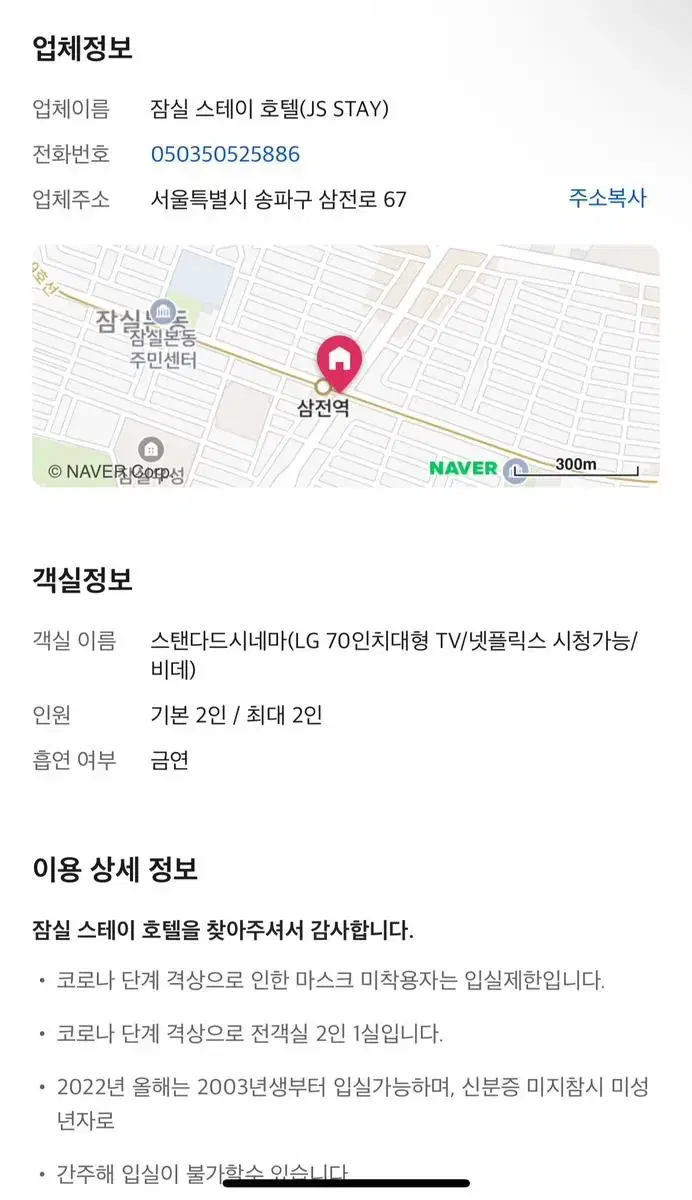 2/3 잠실 석촌 모텔 양도