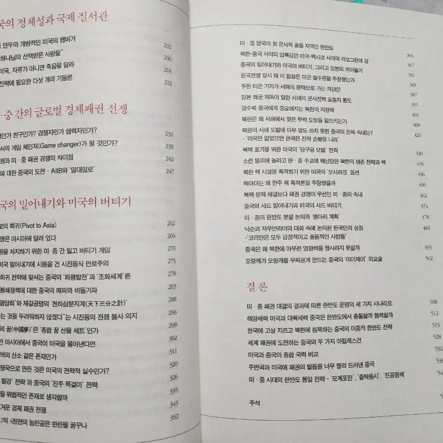 중국의 밀어내기 미국의 버티기 - 장성민 외교,지정학 서적