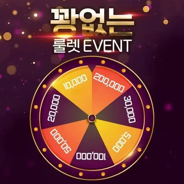 꽝없는 룰렛 EVENT!