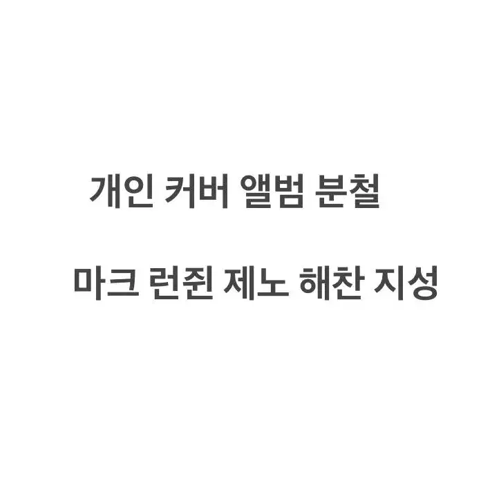 엔시티 드림 정규 4집 컴백 개인커버 분철