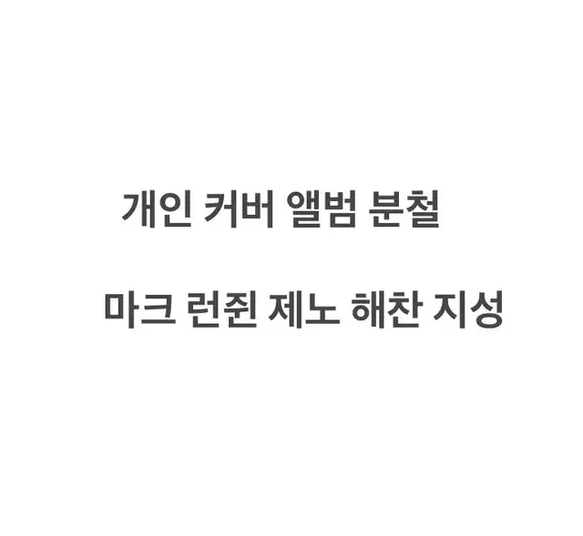 엔시티 드림 정규 4집 컴백 개인커버 분철