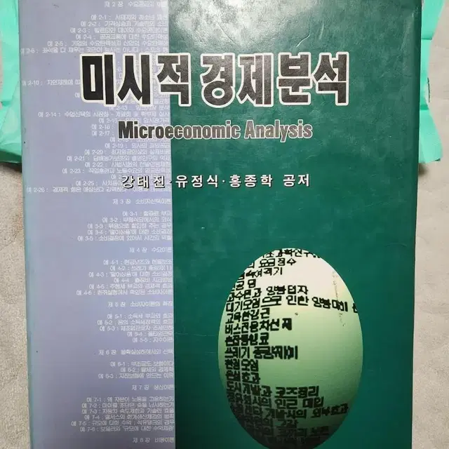 미시적경제분석 대학교 경제학 서적