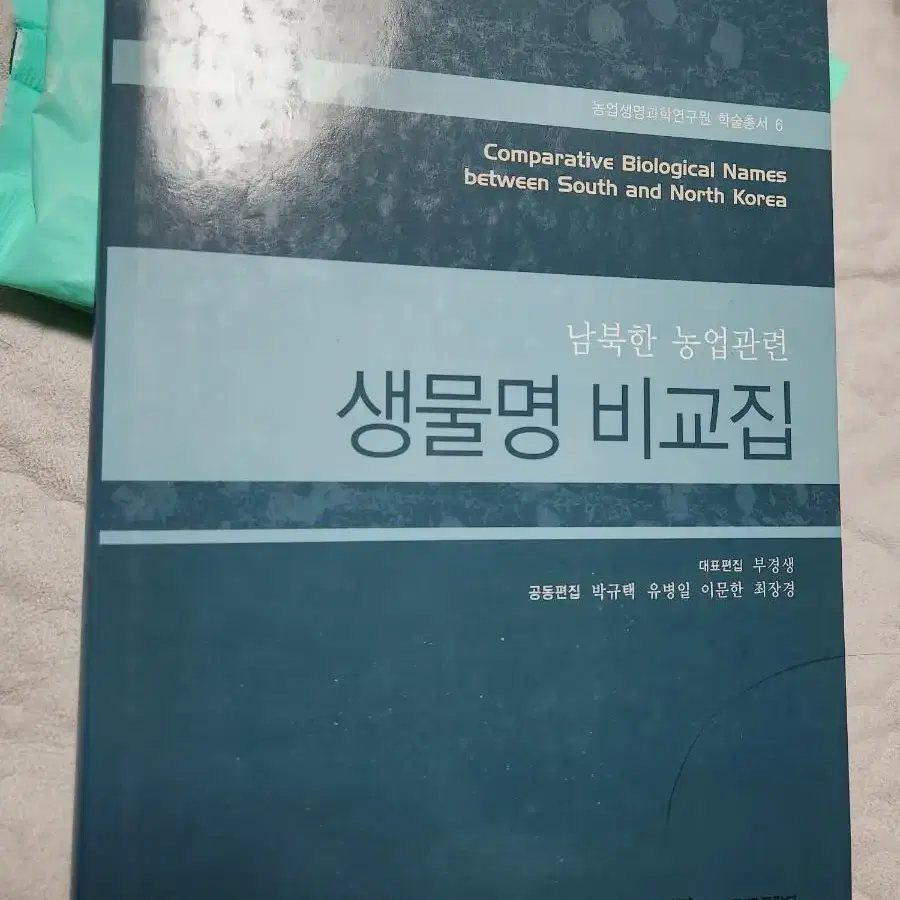 남북한 농업관련 생물명 비교집 생물학,어학,농업 서적