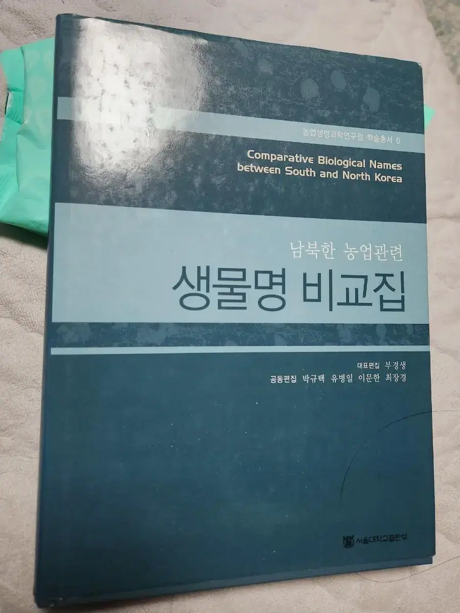 남북한 농업관련 생물명 비교집 생물학,어학,농업 서적