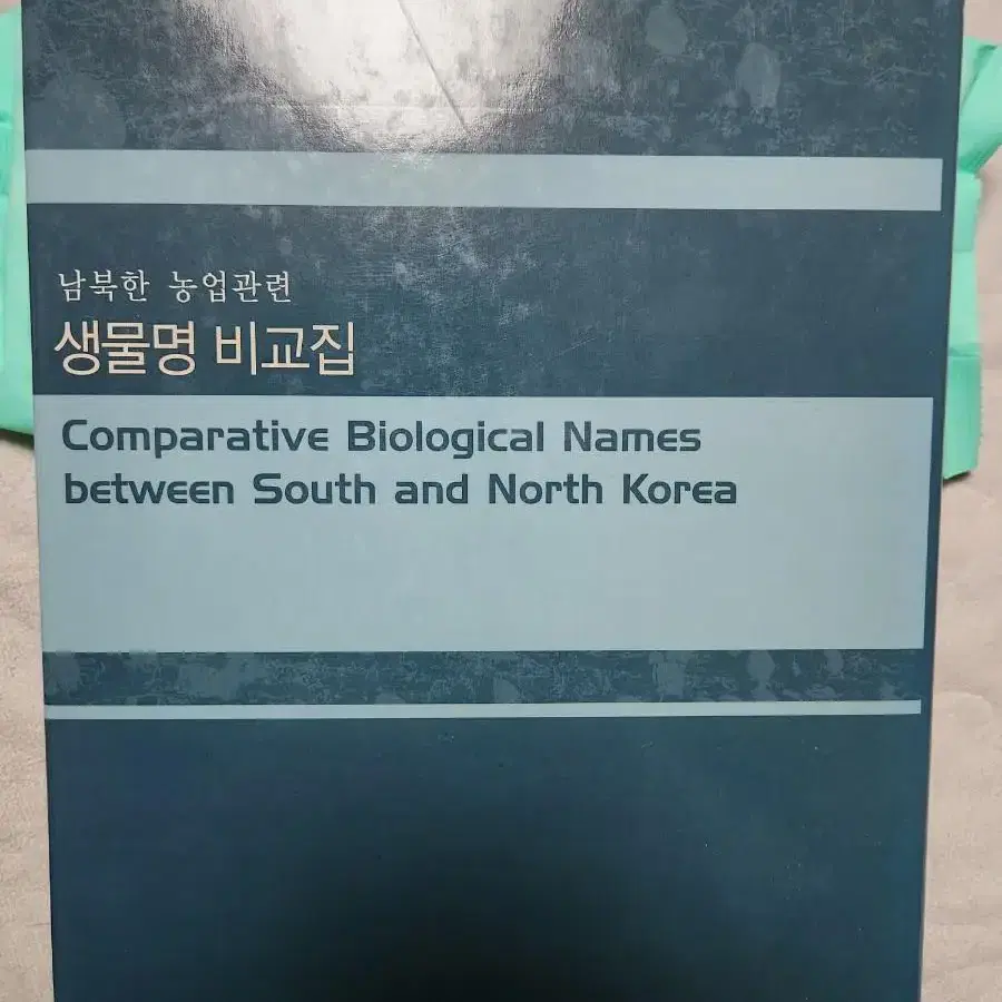 남북한 농업관련 생물명 비교집 생물학,어학,농업 서적