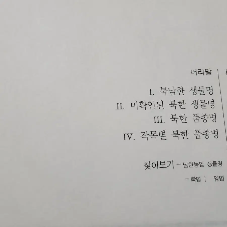 남북한 농업관련 생물명 비교집 생물학,어학,농업 서적