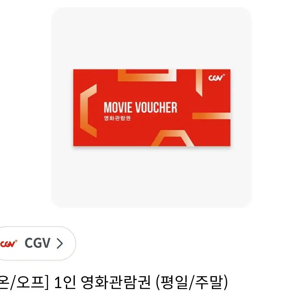 CGV 영화 관람권