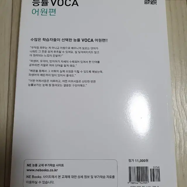 능률 VOCA 어원편(새상품)알라딘 교보문고 영풍문고 예스24