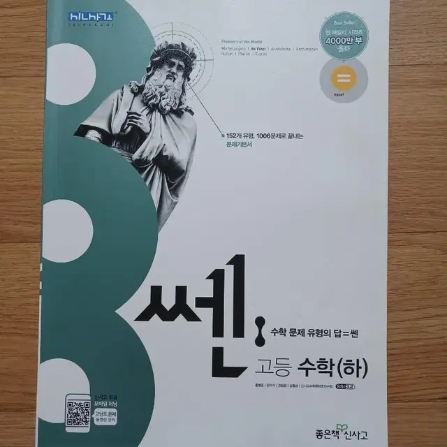 쎈 고등 수학 (하) 문제집 (에눌가능)