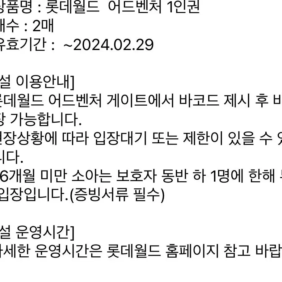 롯데월드 어드벤처 1day 종합이용권 2매