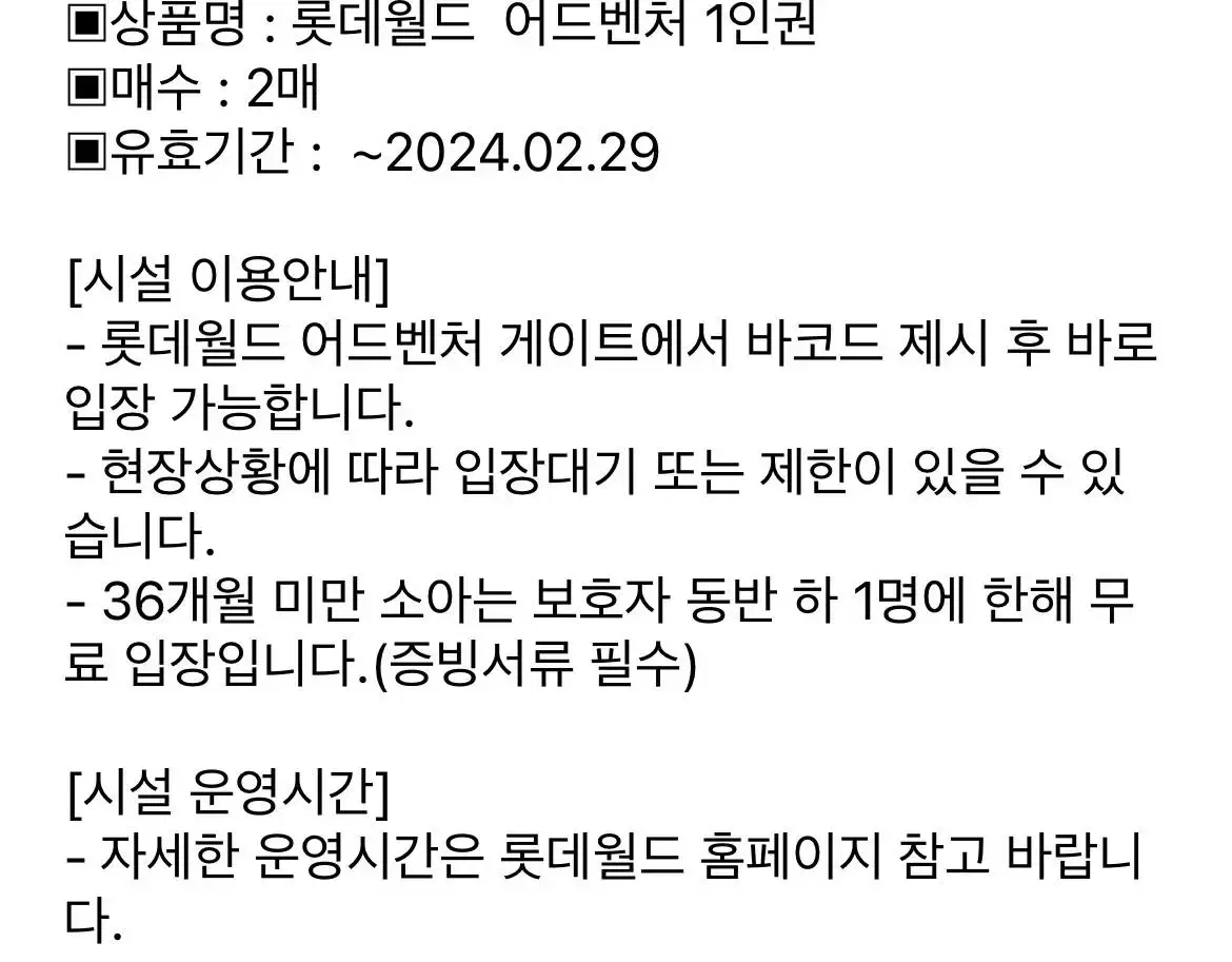 롯데월드 어드벤처 1day 종합이용권 2매