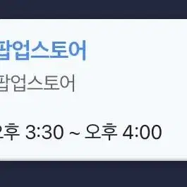 가비지타임 팝업 2월 6일 3시 반 타임 양도