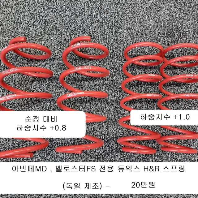 벨로스터FS 뉴i30 아반떼MD H&R 스프링세트 한대분