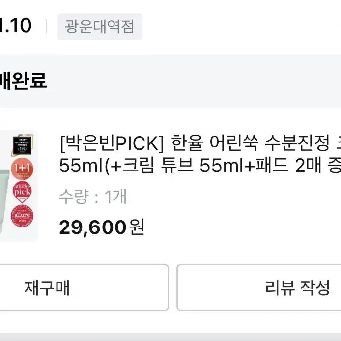 한율 어린쑥 수분진정 크림 55ml 새상품