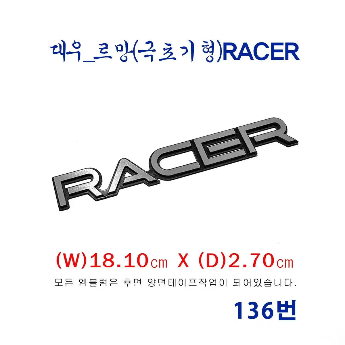 (136번) 대우_르망(극초기형)RACER엠블럼