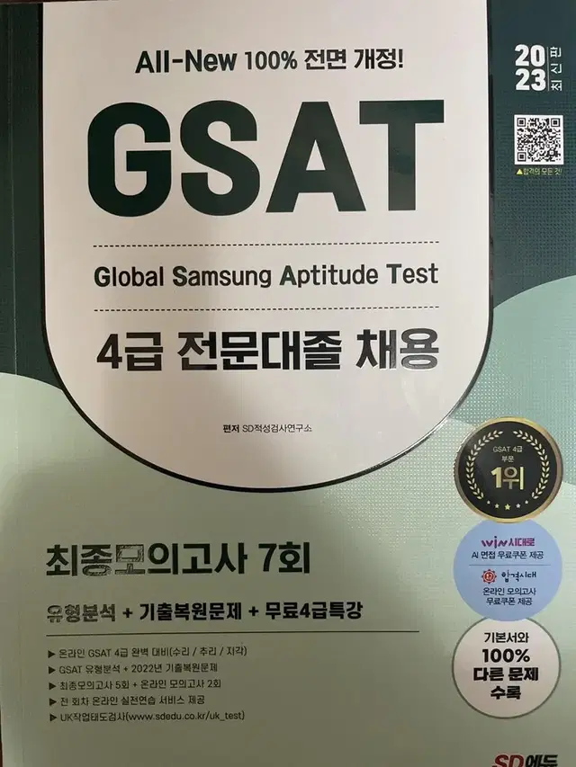 GSAT 4급 문제집